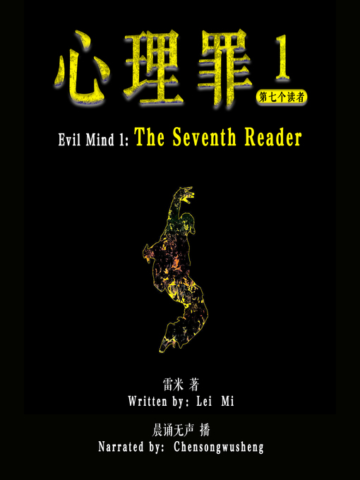 Cover image for 心理罪 1：第七个读者 (Evil Mind 1: The Seventh Reader)